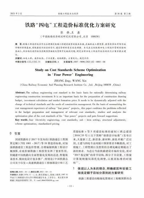 铁路“四电”工程造价标准优化方案研究