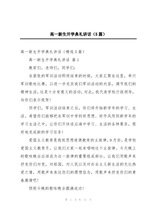 高一新生开学典礼讲话(5篇)