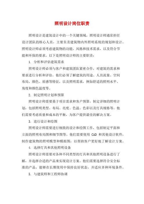 照明设计岗位职责