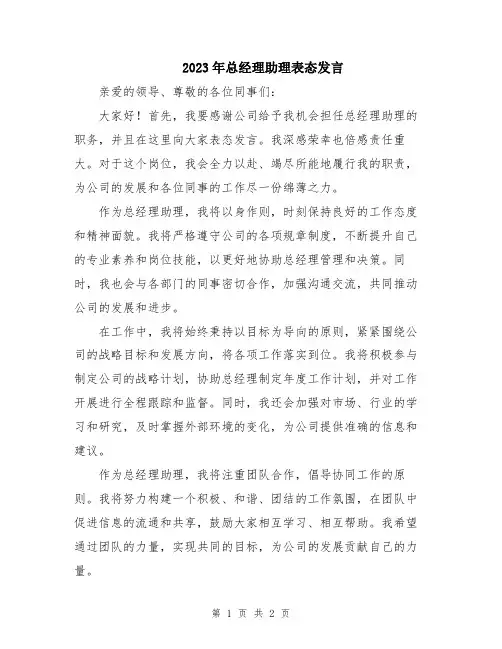 2023年总经理助理表态发言