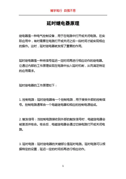 延时继电器原理