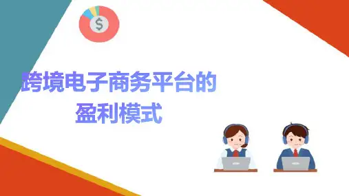 跨境电子商务平台选择 跨境电商平台的盈利模式 (跨境电商运营管理) 