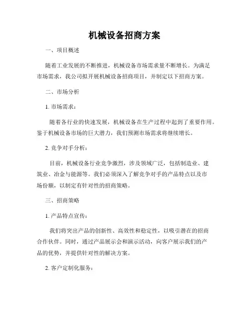 机械设备招商方案