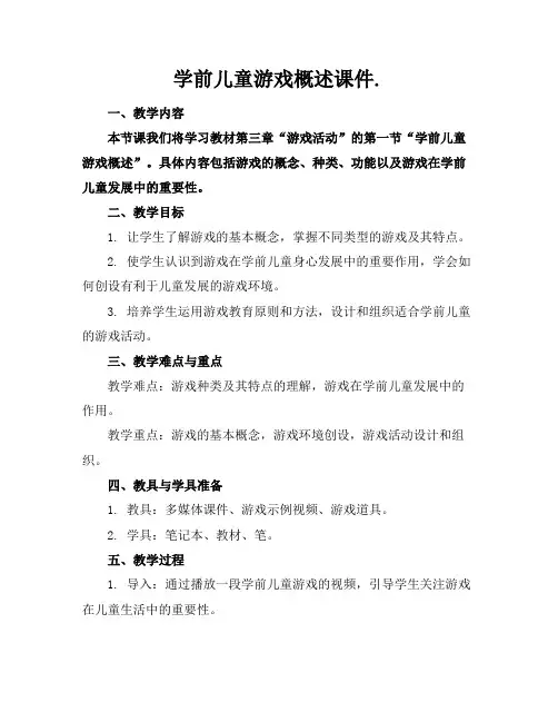 学前儿童游戏概述课件.