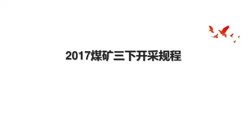 2017煤矿三下开采规程.pptx