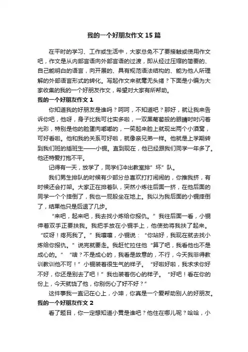 我的一个好朋友作文15篇