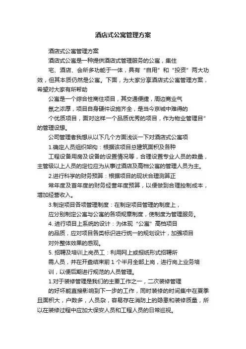 酒店式公寓管理方案