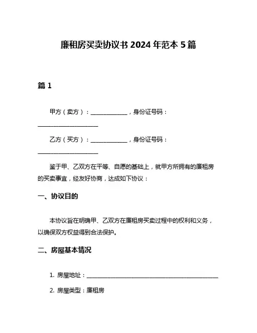 廉租房买卖协议书2024年范本5篇