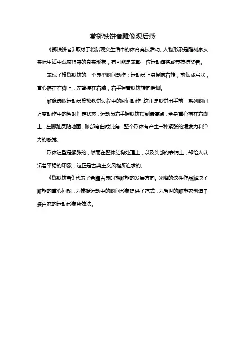 赏掷铁饼者雕像观后感