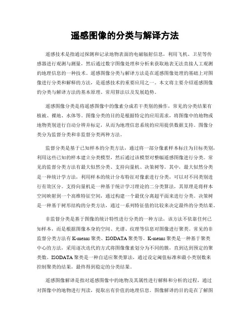 遥感图像的分类与解译方法