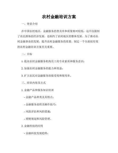 农村金融培训方案
