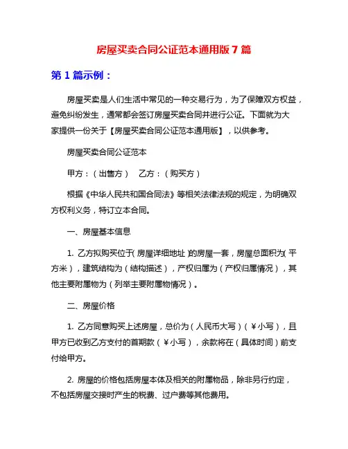 房屋买卖合同公证范本通用版7篇