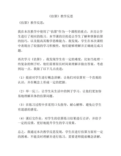 《估算》教学反思 