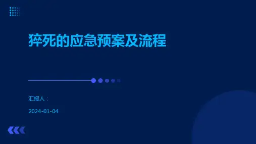 猝死的应急预案及流程