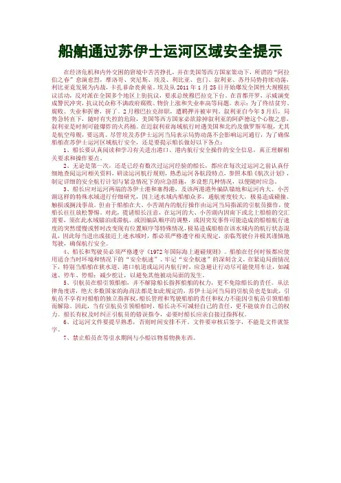 船舶通过苏伊士运河区域安全提示