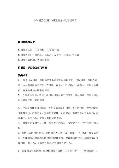 校团委组织机构设置及各部门管理职责