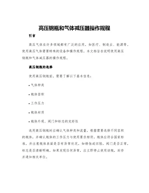 高压钢瓶和气体减压器操作规程