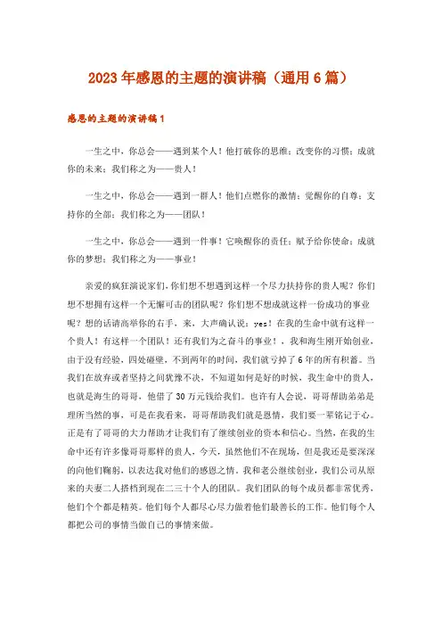 2023年感恩的主题的演讲稿(通用6篇)