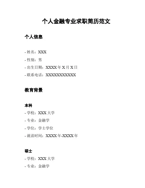 个人金融专业求职简历范文
