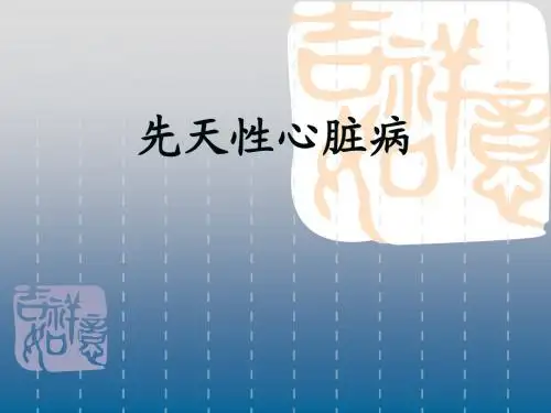 先天性心脏病