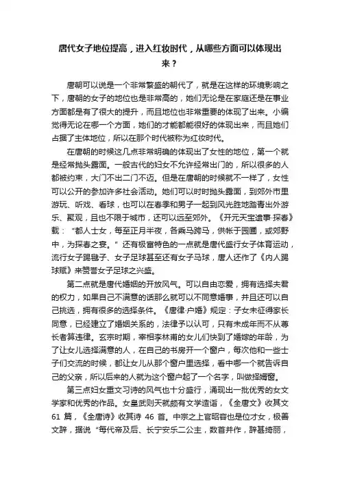 唐代女子地位提高，进入红妆时代，从哪些方面可以体现出来？