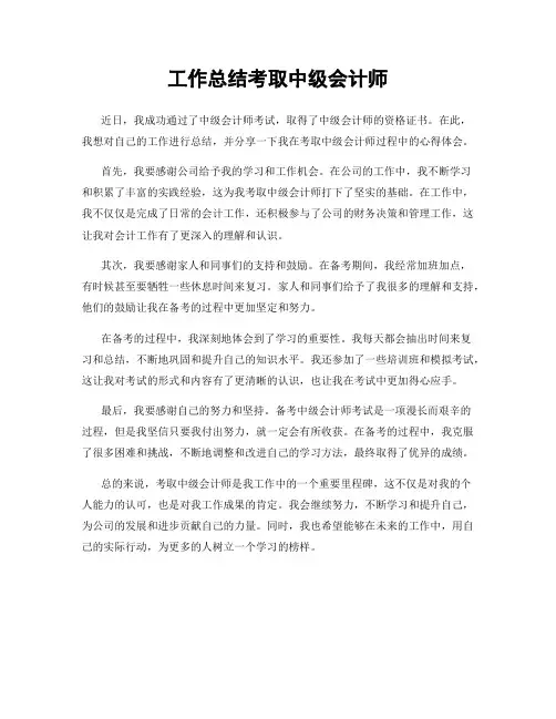 工作总结考取中级会计师