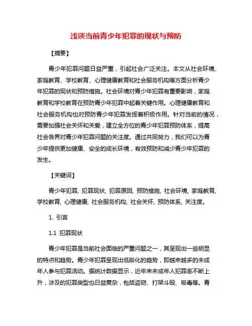 浅谈当前青少年犯罪的现状与预防