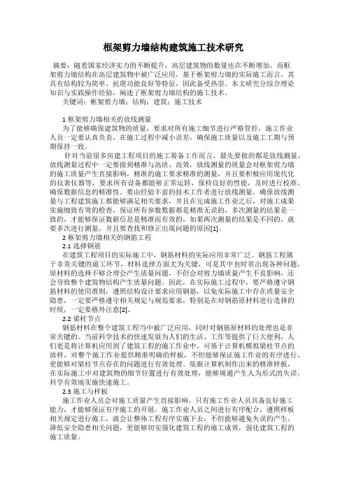 框架剪力墙结构建筑施工技术研究