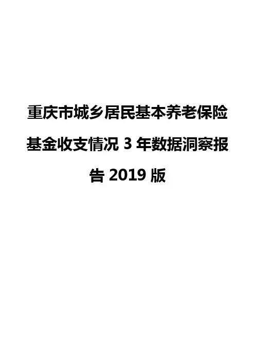 重庆市城乡居民基本养老保险基金收支情况3年数据洞察报告2019版