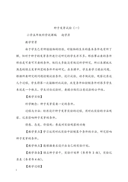 教科版科学五年级上册《种子发芽实验一》说课优秀教案(重点资料).doc