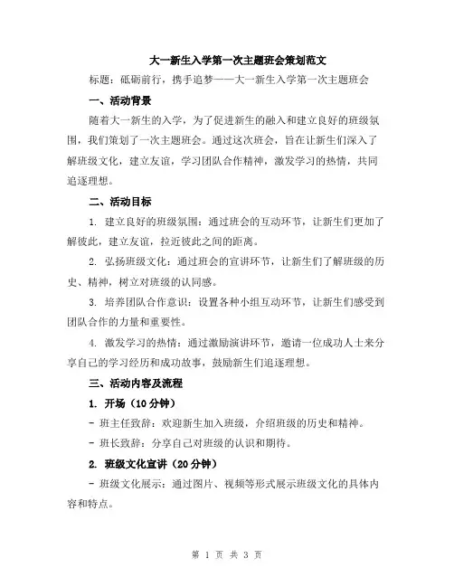 大一新生入学第一次主题班会策划范文