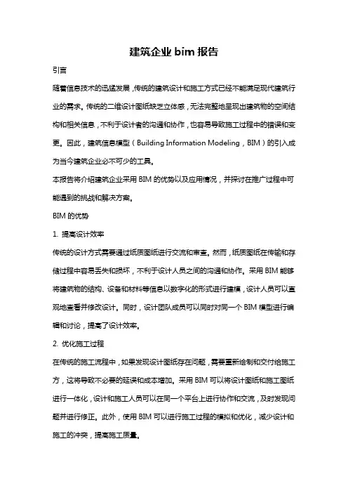 建筑企业bim报告