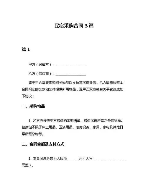 民宿采购合同3篇