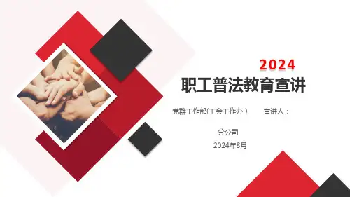 2024年职工普法教育宣讲培训课件