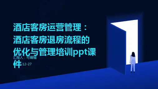 酒店客房运营管理：酒店客房退房流程的优化与管理培训ppt课件 (2)