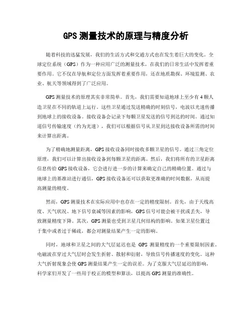 GPS测量技术的原理与精度分析