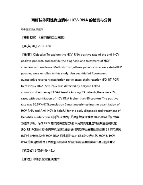 丙肝抗体阳性者血清中HCV-RNA的检测与分析