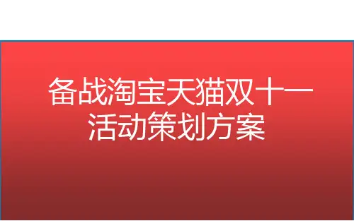 备战淘宝天猫双十一活动策划方案