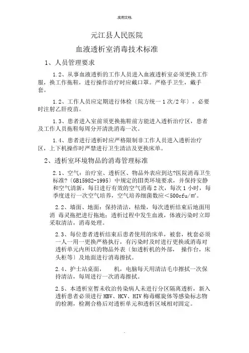 血液透析消毒技术规范