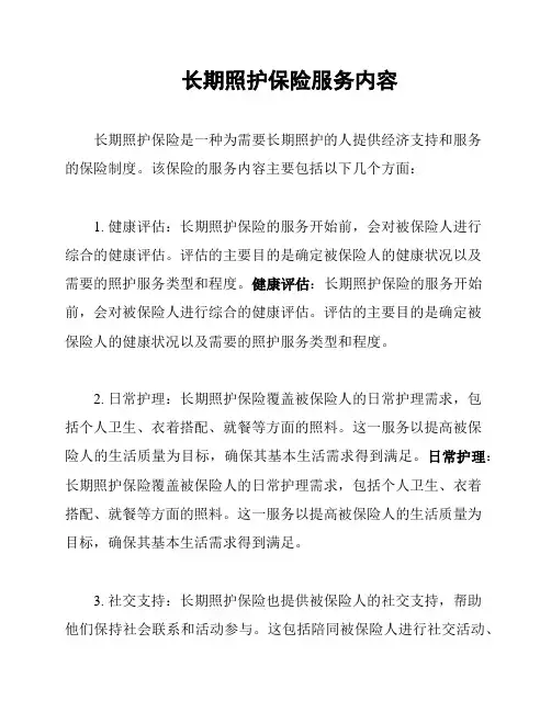 长期照护保险服务内容