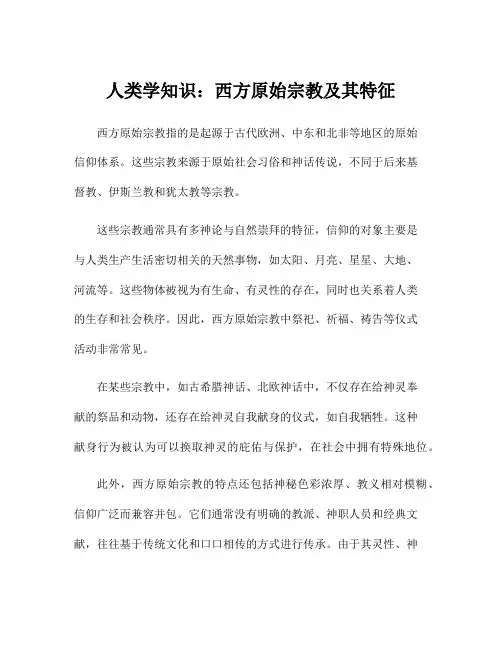 人类学知识：西方原始宗教及其特征
