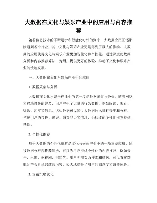 大数据在文化与娱乐产业中的应用与内容推荐