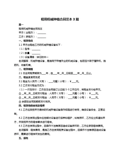 租用机械种植合同范本3篇