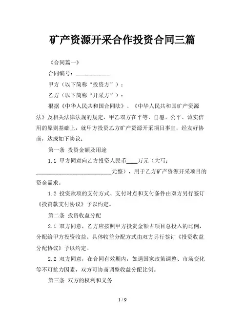 矿产资源开采合作投资合同三篇