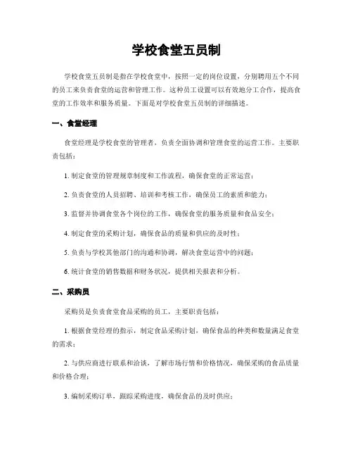 学校食堂五员制