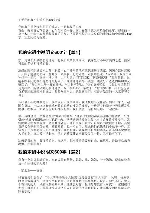 关于我的家初中说明文600字9篇