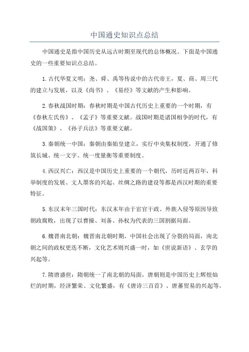 中国通史知识点总结