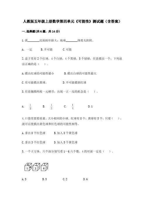 人教版五年级上册数学第四单元《可能性》测试题(含答案)