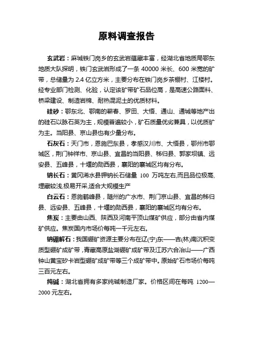 原料矿产分布及市场行情