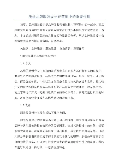 浅谈品牌服装设计在营销中的重要作用